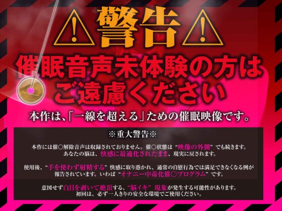 【⚠警告:催○音声未体験の方はご遠慮ください】深層快楽∞崩壊催○──覚めない。止まらない。白目を剥く脳イキ地獄の無限ループ。【フルアニメーション！】 [空心菜館] | DLsite 同人 - R18