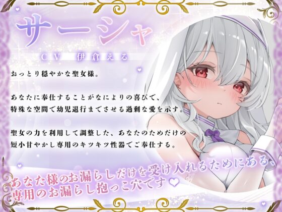 粗チンだと甘やかされる溺愛異世界性活～聖女様の幼児退行短小甘やかし聖域～ [ルルイエエリジウム] | DLsite 同人 - R18