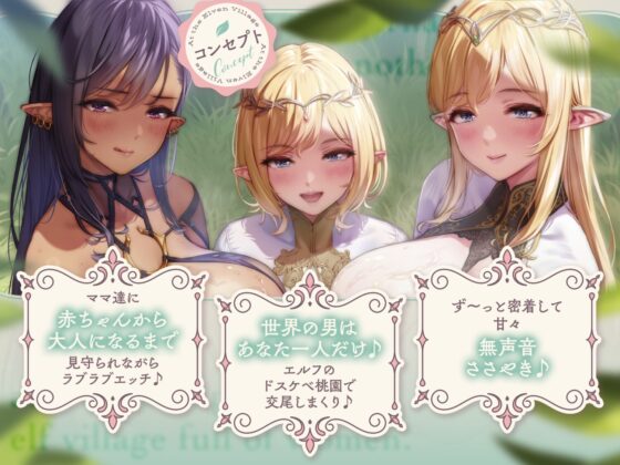 【無声音】異世界転生したら男はボクひとり~エルフの村編~【本編+6時間分耳舐めベロキス音声付】 [バブバブの森] | DLsite 同人 - R18