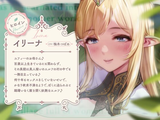 【無声音】異世界転生したら男はボクひとり~エルフの村編~【本編+6時間分耳舐めベロキス音声付】 [バブバブの森] | DLsite 同人 - R18