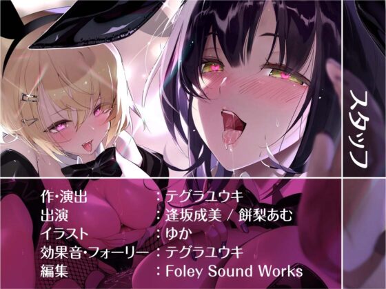 【W密着】ハーレムバニークラブへようこそ！ [テグラユウキ] | DLsite 同人 - R18