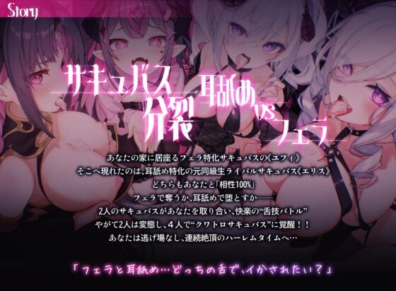 ✅お口特化✅『サキュびっちW』サキュバス同士の抜かせ愛対決！-フェラと耳舐め…どっちの舌でイかされたい?-【28日間限定7大特典】 [おぐビット] | DLsite 同人 - R18
