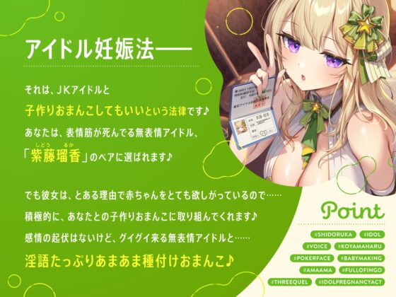 【早期購入特典付き】“アイドル妊娠法”で子作り孕ませ推奨の、表情筋が死んでるけどすごいグイグイおねだりおまんこしてくる、無表情JKおまんこアイドル [インゴヒゴ] | DLsite 同人 - R18