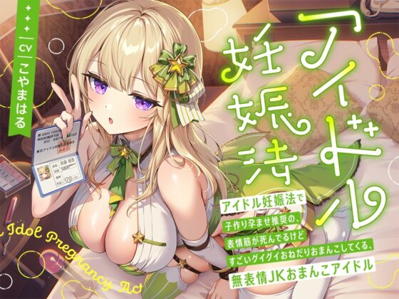 【早期購入特典付き】“アイドル妊娠法”で子作り孕ませ推奨の、表情筋が死んでるけどすごいグイグイおねだりおまんこしてくる、無表情JKおまんこアイドル [インゴヒゴ] | DLsite 同人 - R18