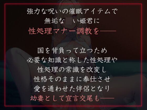 【性癖布教期間限定100円】高貴で無垢な姫君に常識改変催◯をかけ、マナーと称して性処理講義を授けつつ大切に扱ったまま専用生コキオナホ伴侶へ【イチャラブエンド】 [あとりえスターズ] | DLsite 同人 - R18