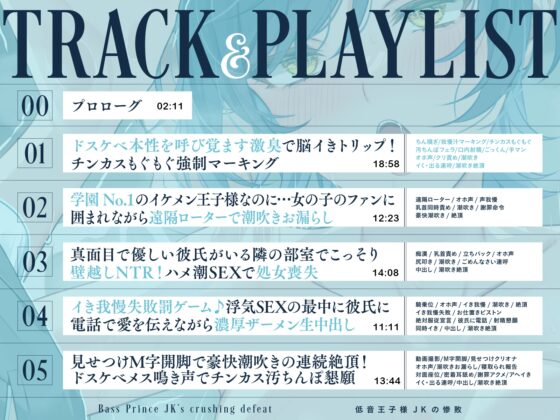 【全編潮吹き×壁越しNTR】低音王子様JKの惨敗～汚ちんぽに屈してクール崩壊メス鳴き浮気～ [あくあぽけっと] | DLsite 同人 - R18