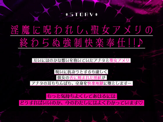 【逆レ●プ】悪堕ち聖女の耳舐め快楽地獄〜タイミング管理されながら我慢できずにお漏らし射精! 〜【KU100】(生ハメ堕ち部★LACK)|FANZA同人