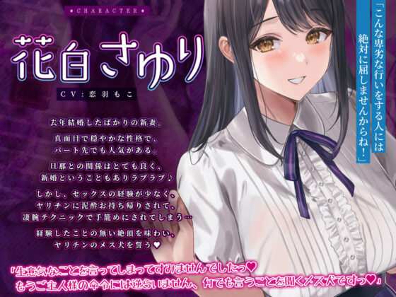 夫婦円満な新妻・花白さゆりを淫乱メス犬調教 〜泥●させて簡単お持ち帰りからの未経験アクメで快楽負けwww〜【KU100】(生ハメ堕ち部★LACK)｜FANZA同人