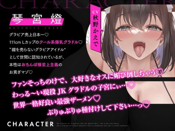 【密着×おほ声】チン堕ちおほマゾお貢ぎ爆乳グラドルJK 〜貴方への好意を意地でも認めない完堕ちJKグラドルの雌肉堪能しながら優越感煽らせる話〜【KU100】(失楽少女)｜FANZA同人