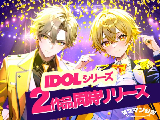 【俺様アイドル受け】IDOL KISS『お前なんかに、俺はメロメロにならない!!』 [オスマン公国] | DLsite がるまに