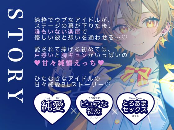 【ぴゅあアイドル受け】IDOL KISS『今日から僕の彼氏になってください♡!』 [オスマン公国] | DLsite がるまに
