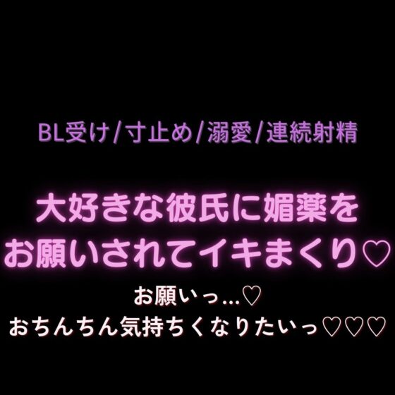 【BL受け/寸止め/溺愛/連続射精】大好きな彼氏に媚薬をお願いされてイキまくり♡「お願いっ…♡おちんちん気持ちくなりたいっ♡♡♡」 [よるてぃの欲求] | DLsite がるまに