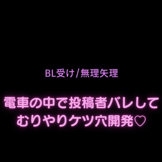 【BL受け/無理矢理/投稿者バレ】おじさんに活動者がバレて無理矢理挿入♡「リスナーになんか聴かせられないですっ…！」 [よるてぃの欲求] | DLsite がるまに