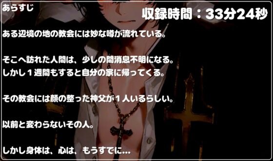 【支配交尾】調教気質な神父様は閉じ込めた相手から精液を絞りとって懺悔させるらしい [碧色の宝石] | DLsite がるまに