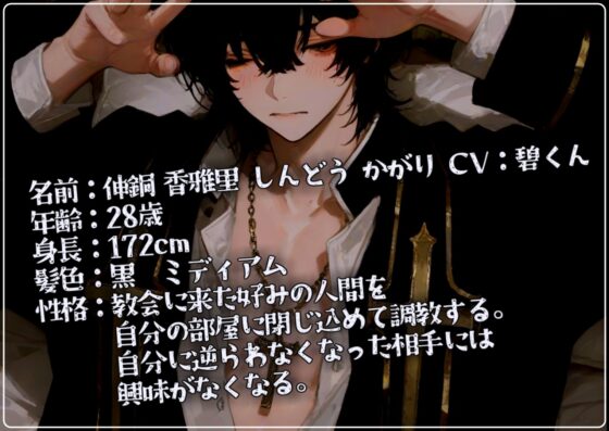 【支配交尾】調教気質な神父様は閉じ込めた相手から精液を絞りとって懺悔させるらしい [碧色の宝石] | DLsite がるまに