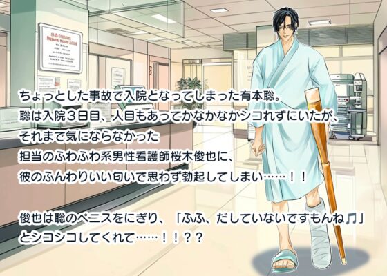 【サクッとボイスRE-01】白衣の天使は危険な香り♡骨折して入院したら白衣の天使にシコシコされちゃいました♡ [cyan] | DLsite がるまに