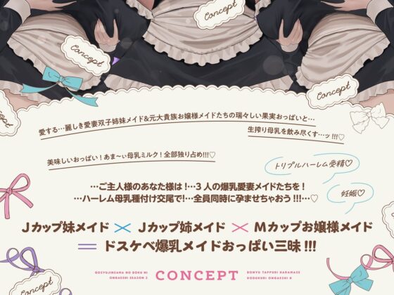 【6時間×全編母乳×3人メイドハーレム】〜昔拾った姉妹がスクスク育ってご主人様のボクに恩返し2♪〜ドスケベ爆乳メイド×3の母乳たっぷり孕ませ子作り恩返しえっち♪(マヨタマ)｜FANZA同人