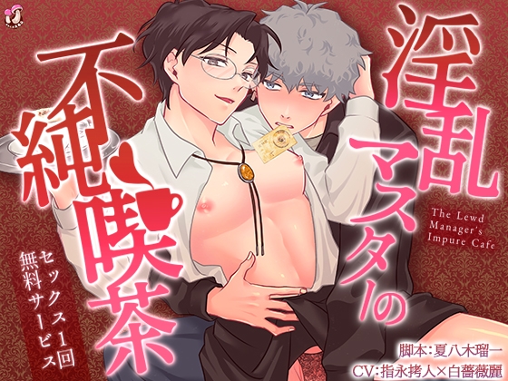 淫乱マスターの不純喫茶～セックス1回無料サービス～【ボイス版】 [すたじおえるふ] | DLsite がるまに