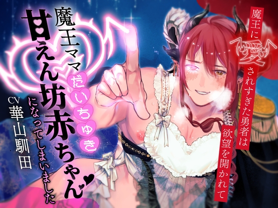 【即世界平和希望ガチ恋魔王×強○バブバブ勇者×リバプレイ有】魔王に愛されすぎた勇者は欲望を開かれて魔王ママだいちゅき甘えん坊赤ちゃんになっちゃいました【KU100】 [斉藤しおん] | DLsite がるまに