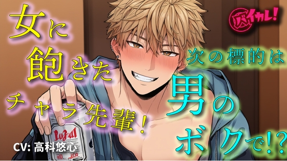 女遊びに飽きたイケメンヤリチンチャラ男先輩の次の標的は…ボク！?「絶対気持ちよくするから」ってぇ！?  ASMR/バイノーラル/女性向け/BL/ゲイ/やおい/俺様攻め [バイカレ!～バイノーラルな彼氏～] | DLsite がるまに