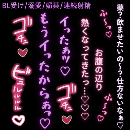 【BL受け/寸止め/溺愛/連続射精】大好きな彼氏に媚薬をお願いされてイキまくり♡「お願いっ…♡おちんちん気持ちくなりたいっ♡♡♡」 [よるてぃの欲求] | DLsite がるまに