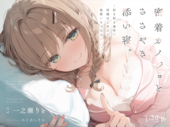 密着カノジョとささやき添い寝。 ～好き好き連呼♡同棲はじめたて純愛いちゃらぶえっち～ [いちのや] | DLsite 同人 - R18