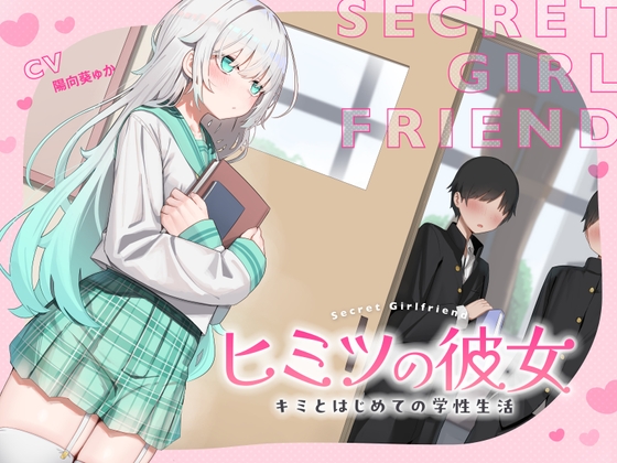 ヒミツの彼女～キミとはじめての学生性活～ [あくあぽけっと] | DLsite 同人 - R18