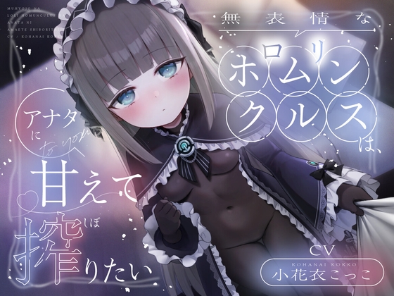 無表情な○リホムンクルスは、アナタに甘えて搾りたい [Perf one] | DLsite 同人 - R18