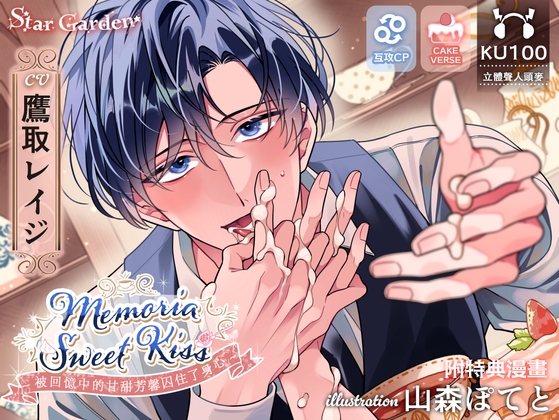 【繁體中文字幕版】【超甜濃密H約150分鐘】【CAKEVERSE×互攻】Memoria Sweet Kiss～被回憶中的甘甜芳馨囚住了身心～【KU100】【附特典漫畫】【期間限定★全員贈禮】 [Star Garden] | DLsite がるまに