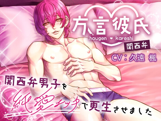 方言♡彼氏関西弁 関西弁男子を純愛エッチで更生させました♡ [方言♡彼氏] | DLsite がるまに