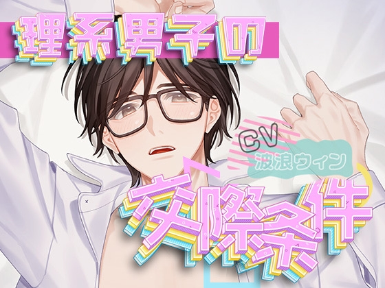 理系男子の交際条件 [Sometimes Oden] | DLsite がるまに