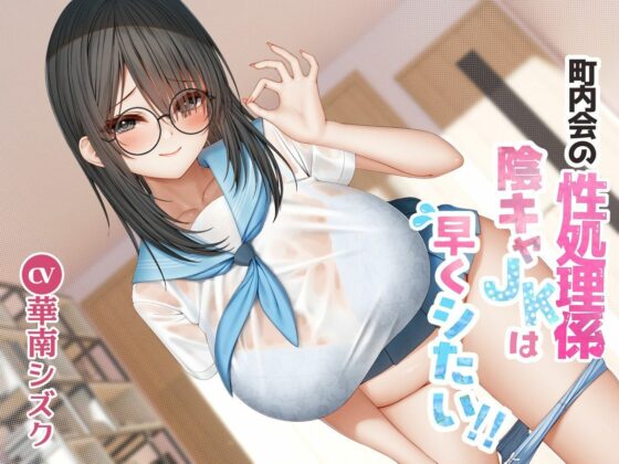 町内会の性処理係  陰キャJKは早くシたい！！(East Wisteria)｜FANZA同人