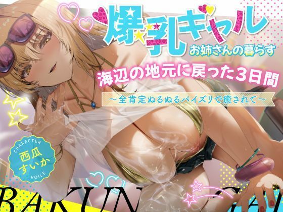 【期間限定99円/2時間】爆乳ギャルお姉さんの暮らす海辺の地元へ戻った3日間〜全肯定ぬるぬるパイズリで癒されて〜【KU100】(巨乳大好き屋)|FANZA同人