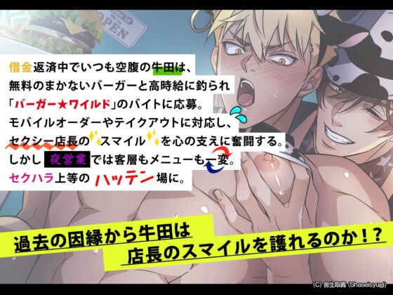 ハッテン場イト バーガー屋の牛田くん [舎生取義] | DLsite がるまに