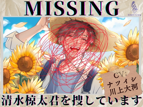 【貴女(聴き手)が主役のBLボイス】MISSING  ―清水 椋太君を捜しています〈この恋は、ーーまるで自傷行為。〉【CV:ナツイシ×川上大河】 [Tales Of Silent Crow] | DLsite がるまに
