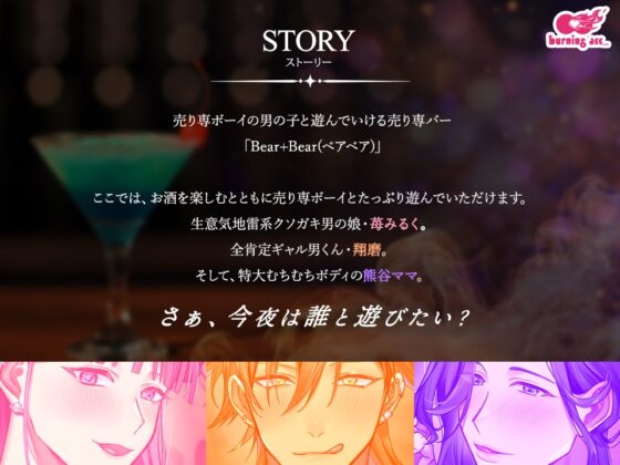 売り専バー Bear+Bear～今夜は誰と遊びたい? [burning ass...] | DLsite がるまに