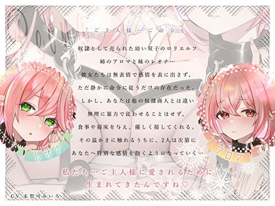 「ご主人様の子供…産みたいです…♪」 無表情な奴●ロリエルフ双子が恩返しの甘え尽くし孕ませご奉仕ハーレム(みいろのぉと♪)｜FANZA同人