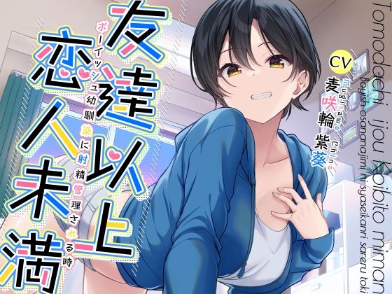 友達以上恋人未満ボーイッシュ幼馴染に射精管理される時(加速えっぢ)｜FANZA同人