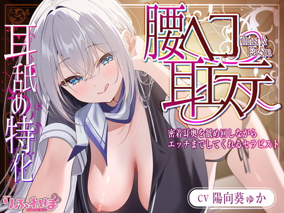 【耳舐め特化】腰ヘコ耳エステ《姫乙女ユリカのラブ吐息》  〜ずぅ〜と密着して耳奥を舐め回しながらエッチまでしてくれるセラピスト〜(スタジオりふれぼ)｜FANZA同人