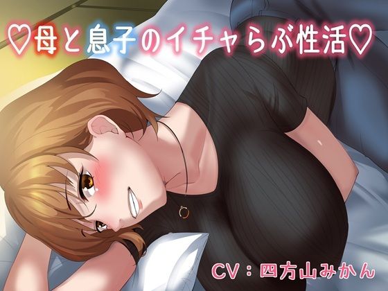 【KU100】（はーと）母と息子のいちゃラブ性活（はーと）(キャットフォックス)｜FANZA同人