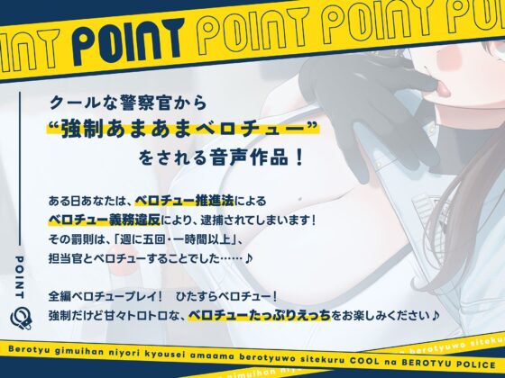 ‘ベロチュー義務違反’により強●あまあまベロチューをしてくる、クールなベロチューポリス【バイノーラル】(防鯖潤滑剤)|FANZA同人