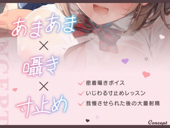 【FANZA限定CG付き】いじわるしごでき後輩JKの甘々寸止めレッスン♪先輩、我慢強くなってきてますけど…っ、私とする時は、いつも負けちゃいますから…♪(清楚工房)｜FANZA同人