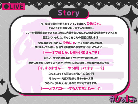 超人気VTuber#ひめにゃ(本物●●)とガチ恋オフパコ♪〜オタ媚び貢がせ配信の裏で地味ロリ彼女とオホ声生ハメ三昧〜(ろりぽっぷらんど)|FANZA同人