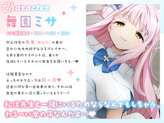 「先生は騙されたんだよ」貴方を大大大好きなコスプレイヤーと甘々いちゃラブ孕ませ交尾【男性受け・オナサポ・カウントダウン】(おいしいおこめ)｜FANZA同人