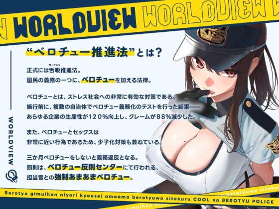 ‘ベロチュー義務違反’により強●あまあまベロチューをしてくる、クールなベロチューポリス【バイノーラル】(防鯖潤滑剤)|FANZA同人