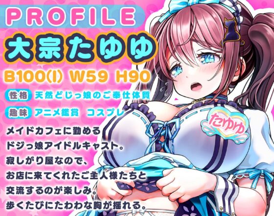 【公式コラボ/配信3周年記念作品】大宗たゆゆ秘密のお給仕〜爆乳メイドがあなただけにナイショのドスケベサービス〜【KU100】(たゆゆん カフェへようこそ)｜FANZA同人