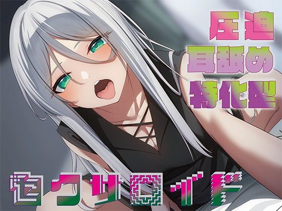 【全編圧迫耳奥舐め】圧迫耳舐め特化型セクサロイド〜耳奥舐めに特化した長舌セクサロイドの事務的耳バグ性処理サポート〜(J〇ほんぽ)｜FANZA同人