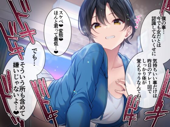 友達以上恋人未満ボーイッシュ幼馴染に射精管理される時(加速えっぢ)｜FANZA同人