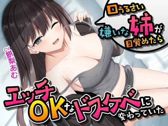 口うるさい嫌いな姉が目覚めたらエッチOKなドスケベに変わっていた<KU100>(性為の戯れ)|FANZA同人