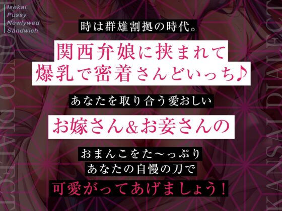 【京都弁のお嫁＆関西弁のお妾に挟まれて…】異世界おまんこ新婚サンドイッチ【べろちゅー・乳圧・密着特化】(脳とりがー)｜FANZA同人